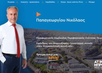 Νίκος Παπαγεωργίου -Υποψήφιος Περιφερειακός Σύμβουλος Περιφερειακής Ενότητας Πειραιά με το συνδυασμό του Νίκου Χαρδαλιά «Αττική Μπροστά»: «Προτεραιότητά μου, οι συμπολίτες μου!»
