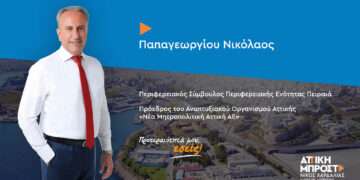 Νίκος Παπαγεωργίου -Υποψήφιος Περιφερειακός Σύμβουλος Περιφερειακής Ενότητας Πειραιά με το συνδυασμό του Νίκου Χαρδαλιά «Αττική Μπροστά»: «Προτεραιότητά μου, οι συμπολίτες μου!»