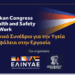 Στις 3 Νοεμβρίου ανοίγει τις πύλες του το 2ο Διαβαλκανικό Συνέδριο για την Υγεία και την Ασφάλεια στην Εργασία