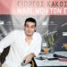 Γιώργος Κακοσαίος: «Η μητέρα μου έρχεται, μου φτιάχνει το καμαρίνι, βλέπει τι χρειάζομαι, και μου τα φέρνει όλα»