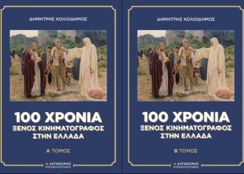 100 χρόνια ξένος κινηματογράφος στην Ελλάδα: Πώς άλλαζαν οι τίτλοι, πώς άλλαζε το σινεμά