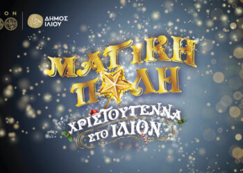 Η «Μαγική Πόλη» φωτίζει το Ίλιον – Ο χριστουγεννιάτικος θεσμός που ενώνει μικρούς και μεγάλους