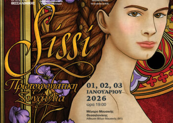 Η Κρατική Ορχήστρα Θεσσαλονίκης υποδέχεται το 2026 με βιεννέζικο αέρα- Η διάσημη οπερέτα “Σίσσυ” κορωνίδα του προγράμματος