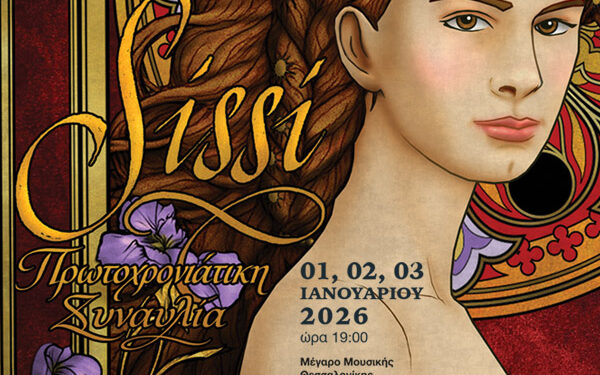 Η Κρατική Ορχήστρα Θεσσαλονίκης υποδέχεται το 2026 με βιεννέζικο αέρα- Η διάσημη οπερέτα “Σίσσυ” κορωνίδα του προγράμματος