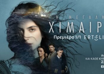 «Η μεγάλη χίμαιρα»: Πρεμιέρα την Πρωτοχρονιά στο ERTFLIX για τη διεθνή συμπαραγωγή της ΕΡΤ