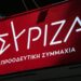 ΣΥΡΙΖΑ: Η χώρα οφείλει να σταθεί απέναντι στις λογικές και τις πρακτικές Τραμπ