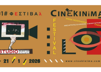 Το 1o Φεστιβάλ Ανεξάρτητου Ελληνικού Κινηματογράφου 