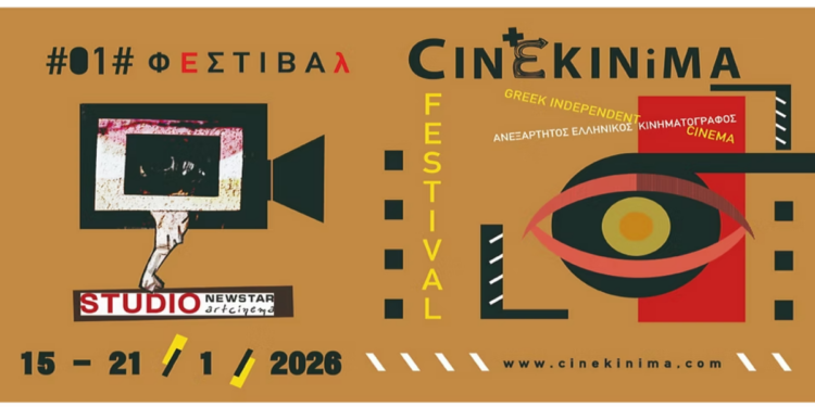 Το 1o Φεστιβάλ Ανεξάρτητου Ελληνικού Κινηματογράφου 