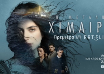 «Με το ρίγος του βιβλίου στο σήμερα» – Ο Βάρδης Μαρινάκης για τη σειρά «Η Μεγάλη Χίμαιρα» στο ΕΡΤnews