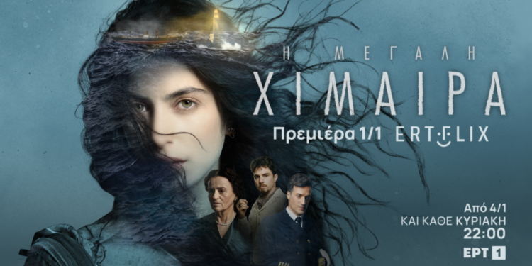 «Με το ρίγος του βιβλίου στο σήμερα» – Ο Βάρδης Μαρινάκης για τη σειρά «Η Μεγάλη Χίμαιρα» στο ΕΡΤnews