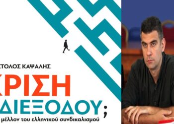 Ημερίδα στο Πάντειο Πανεπιστήμιο για το νέο βιβλίο του Α. Καψάλη: «Κρίση αδιεξόδου; Για το μέλλον του ελληνικού συνδικαλισμού»