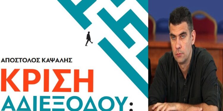 Ημερίδα στο Πάντειο Πανεπιστήμιο για το νέο βιβλίο του Α. Καψάλη: «Κρίση αδιεξόδου; Για το μέλλον του ελληνικού συνδικαλισμού»