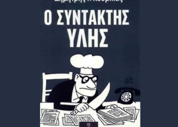 Θεσσαλονίκη: «Ο συντάκτης ύλης» του δημοσιογράφου Δημήτρη Κουμπιά παρουσιάζεται στο κτήριο της ΕΣΗΕΜΘ