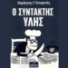 Θεσσαλονίκη: «Ο συντάκτης ύλης» του δημοσιογράφου Δημήτρη Κουμπιά παρουσιάζεται στο κτήριο της ΕΣΗΕΜΘ