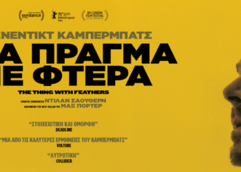 Ένα πράγμα με φτερά: Η φαντασία ως καταφύγιο και άβυσσος