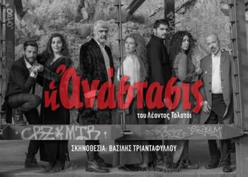 «Η Ανάστασις» του Λέοντος Τολστόι από 14 Φεβρουαρίου 2026