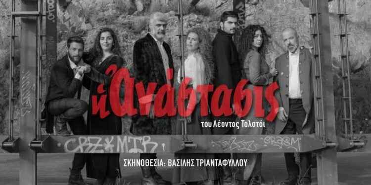 «Η Ανάστασις» του Λέοντος Τολστόι από 14 Φεβρουαρίου 2026