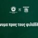 Η ενημέρωση του Παναθηναϊκού στους φιλάθλους του για τον αγώνα με την Μπασκόνια - www.ertsports.gr