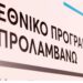 Ξεκίνησε το δωρεάν πρόγραμμα για την παχυσαρκία μέσω του «ΠΡΟΛΑΜΒΑΝΩ»