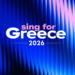 Sing for Greece 2026: Σήμερα ο πρώτος Ημιτελικός – Πώς θα ψηφίσει το κοινό για την ανάδειξη του τραγουδιού, τι αλλάζει