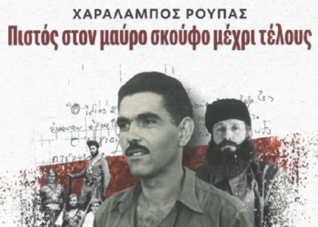 Βιβλιοπαρουσίαση για τον Χαράλαμπο Ρούπα τον τελευταίο από τους «μαυροσκούφηδες» και ιδρυτικό μέλος του ΕΣΔΟΓΕ