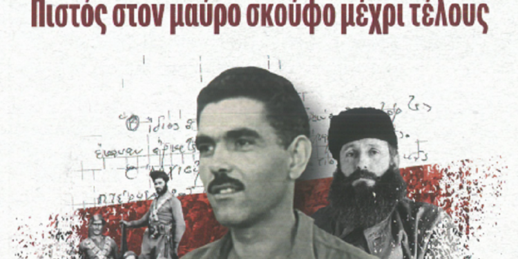 Βιβλιοπαρουσίαση για τον Χαράλαμπο Ρούπα τον τελευταίο από τους «μαυροσκούφηδες» και ιδρυτικό μέλος του ΕΣΔΟΓΕ