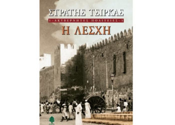 Η Λέσχη Ανάγνωσης της ΕΡΤ3 προτείνει το βιβλίο του Στρατή Τσίρκα «Η Λέσχη»