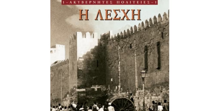 Η Λέσχη Ανάγνωσης της ΕΡΤ3 προτείνει το βιβλίο του Στρατή Τσίρκα «Η Λέσχη»