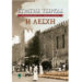 Η Λέσχη Ανάγνωσης της ΕΡΤ3 προτείνει το βιβλίο του Στρατή Τσίρκα «Η Λέσχη»