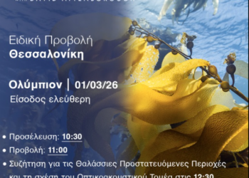 Προβολή ντοκιμαντέρ «Ωκεανός με τον Ντέιβιντ Ατένμπορο» στη Θεσσαλονίκη