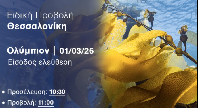 Προβολή ντοκιμαντέρ «Ωκεανός με τον Ντέιβιντ Ατένμπορο» στη Θεσσαλονίκη