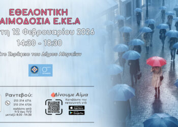 Eθελοντική αιμοδοσία στο Σεράφειο από το ΕΚΕΑ την Πέμπτη 12 Φεβρουαρίου
