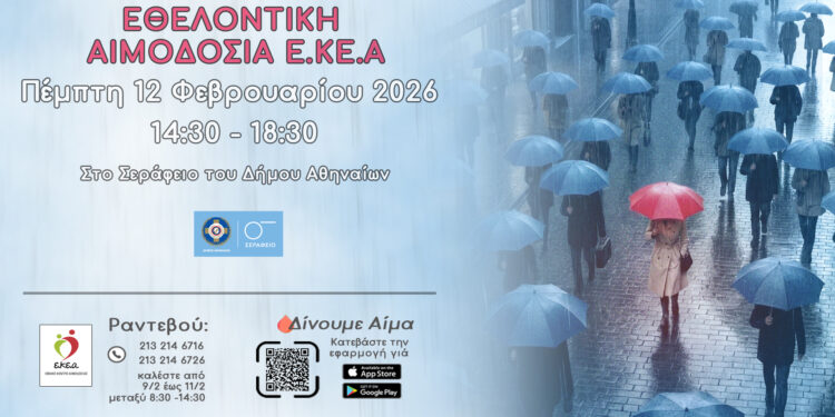 Eθελοντική αιμοδοσία στο Σεράφειο από το ΕΚΕΑ την Πέμπτη 12 Φεβρουαρίου