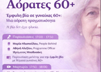 «Η βία στις γυναίκες 60+ υπάρχει, απλώς δεν την βλέπουμε»- Εκδήλωση στο Πνευματικό Κέντρο του δήμου Αθηναίων