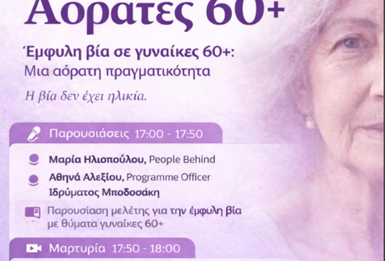 «Η βία στις γυναίκες 60+ υπάρχει, απλώς δεν την βλέπουμε»- Εκδήλωση στο Πνευματικό Κέντρο του δήμου Αθηναίων