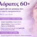 «Η βία στις γυναίκες 60+ υπάρχει, απλώς δεν την βλέπουμε»- Εκδήλωση στο Πνευματικό Κέντρο του δήμου Αθηναίων