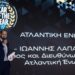 COTY 2026: Η Ατλαντική Ένωση βραβεύτηκε ως χορηγός του θεσμού