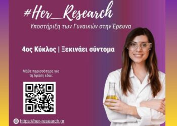 Ξεκινά ο 4ος κύκλος του προγράμματος #Her_Research για τις γυναίκες στην έρευνα