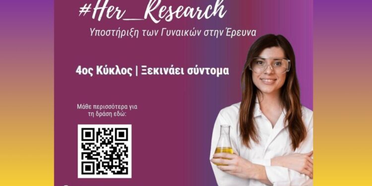 Ξεκινά ο 4ος κύκλος του προγράμματος #Her_Research για τις γυναίκες στην έρευνα