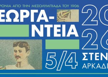 Τα "Γεωργάντεια 2026" πλησιάζουν - www.ertsports.gr