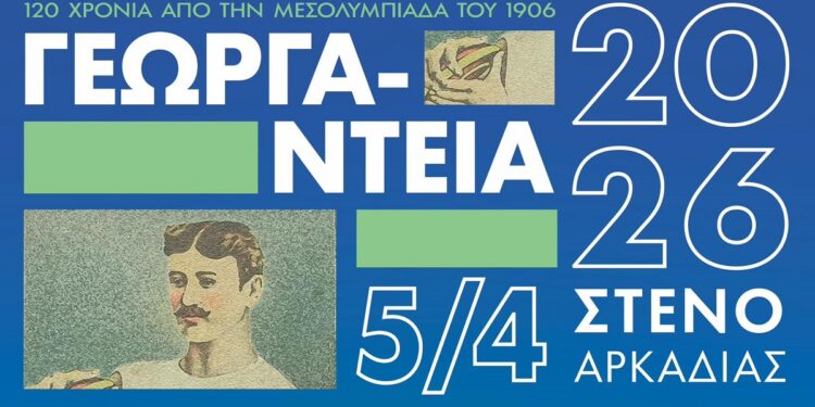 Τα "Γεωργάντεια 2026" πλησιάζουν - www.ertsports.gr