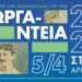 Τα "Γεωργάντεια 2026" πλησιάζουν - www.ertsports.gr