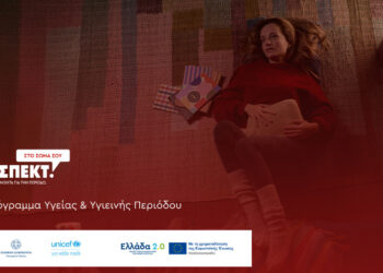 Υπουργείο Υγείας – UNICEF: Εθνικό Πρόγραμμα για την ισότιμη πρόσβαση των μαθητριών σε προϊόντα υγιεινής περιόδου