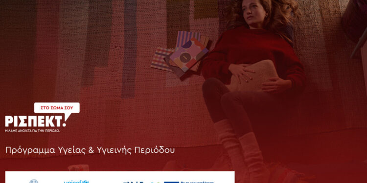 Υπουργείο Υγείας – UNICEF: Εθνικό Πρόγραμμα για την ισότιμη πρόσβαση των μαθητριών σε προϊόντα υγιεινής περιόδου