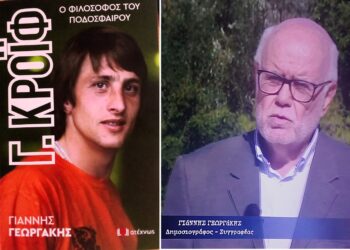 «Κρόιφ – ο φιλόσοφος του ποδοσφαίρου»: Το νέο βιβλίο του Γιάννη Γεωργάκη
