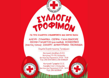Ο Ελληνικός Ερυθρός Σταυρός απευθύνει κάλεσμα για συγκέντρωση τροφίμων για τις ευάλωτες οικογένειες ενόψει Πάσχα