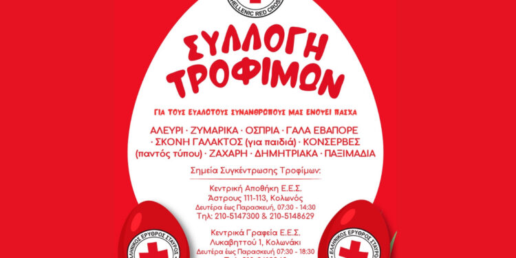 Ο Ελληνικός Ερυθρός Σταυρός απευθύνει κάλεσμα για συγκέντρωση τροφίμων για τις ευάλωτες οικογένειες ενόψει Πάσχα