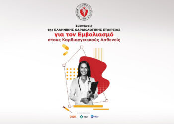 Συστάσεις της Ελληνικής Καρδιολογικής Εταιρείας για τον εμβολιασμό στους καρδιαγγειακούς ασθενείς