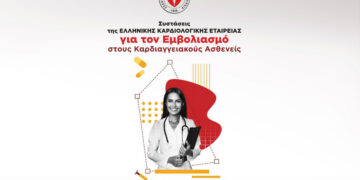 Συστάσεις της Ελληνικής Καρδιολογικής Εταιρείας για τον εμβολιασμό στους καρδιαγγειακούς ασθενείς