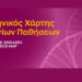 Σύμπραξη Ένωσης Σπανίων Ασθενών Ελλάδας και AstraZeneca Ελλάδας